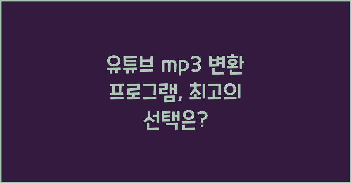 유튜브 mp3 변환 프로그램