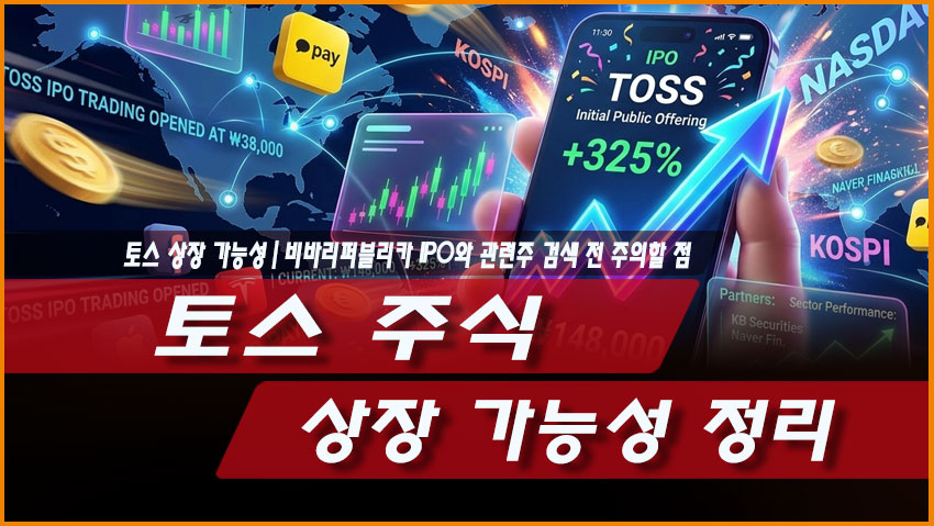 토스 상장 가능성 정리｜비바리퍼블리카 IPO와 관련주 검색 전 주의할 점