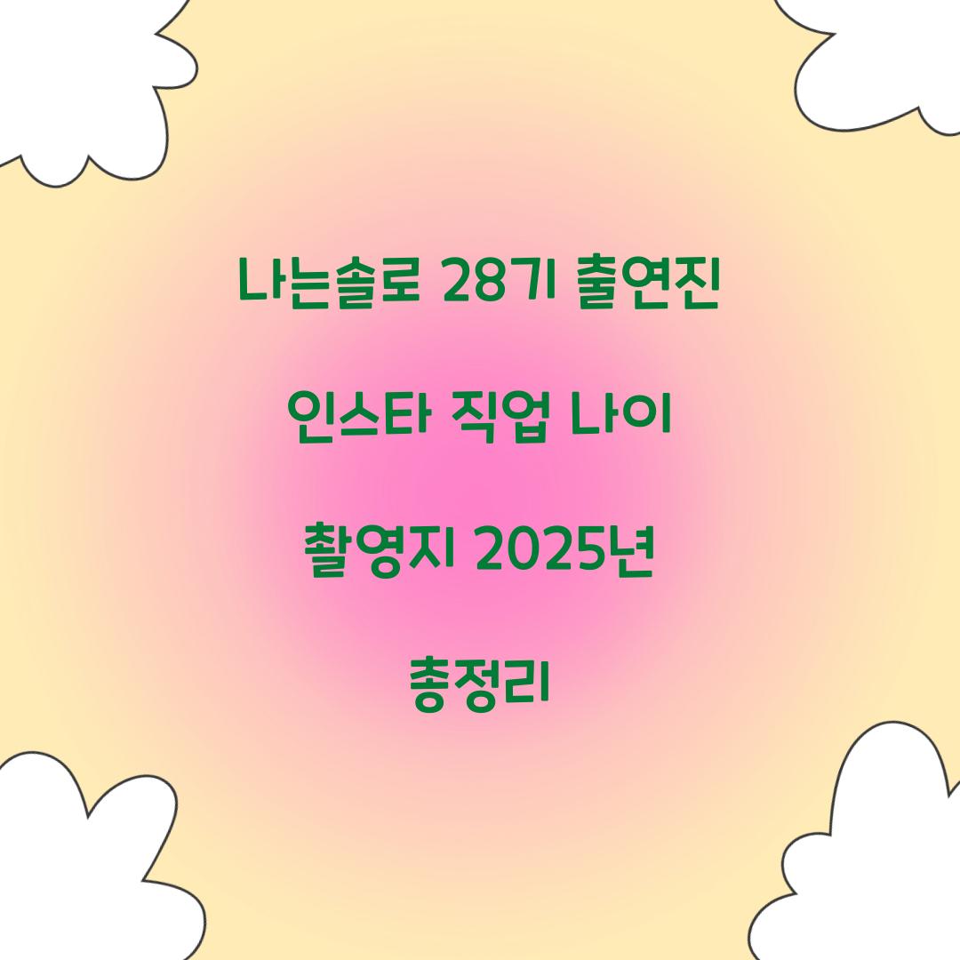 나는솔로 28기 인스타 출연진 직업 나이 촬영지