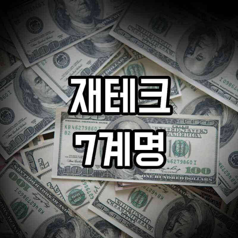 많은 달러 돈이 있는 이미지_재테크 7계명 문구