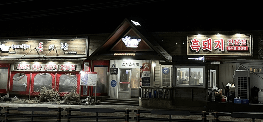 제주-성산-흑돼지-전문점-돈이랑-외관