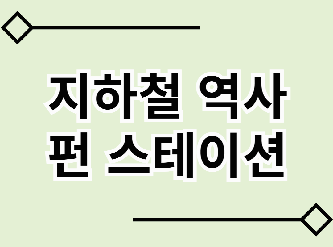 복합문화공간으로 변신하는 지하철