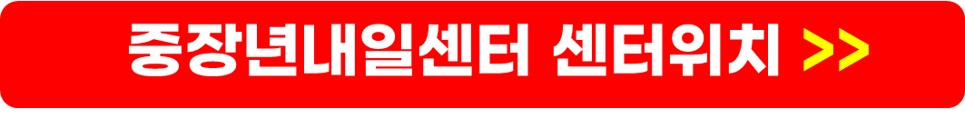 중장년내일센터 신청방법