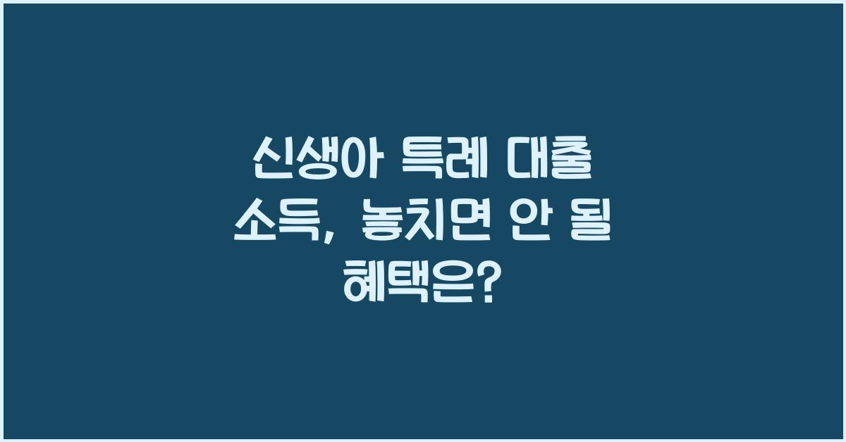 신생아 특례 대출 소득