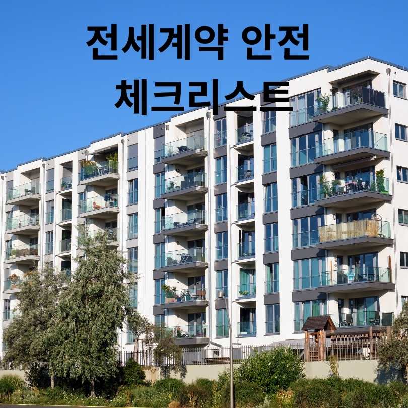 전세계약 안전 체크리스트