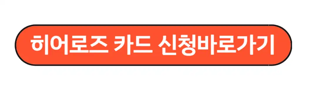 히어로즈 카드신청