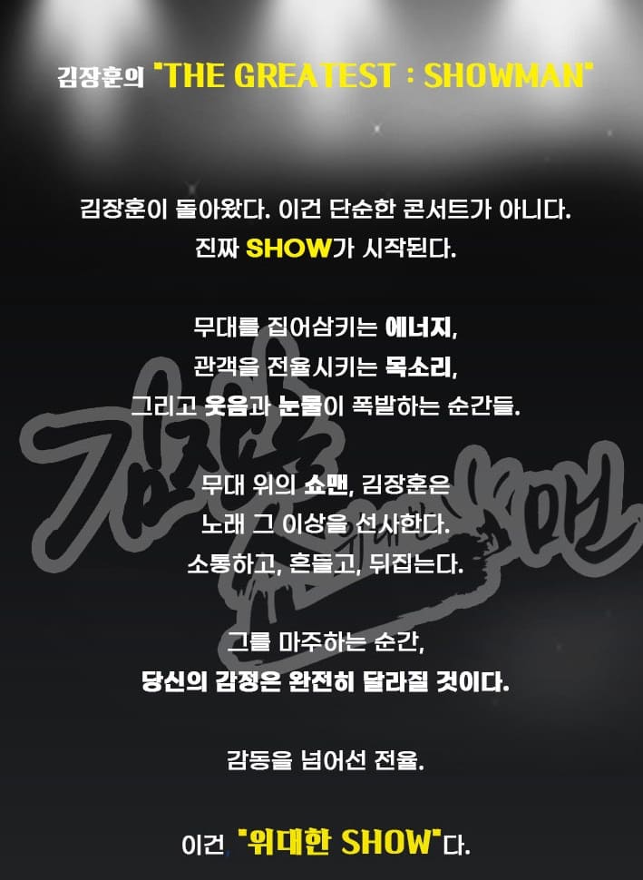 2025 김장훈 위대한 쇼맨 기본정보