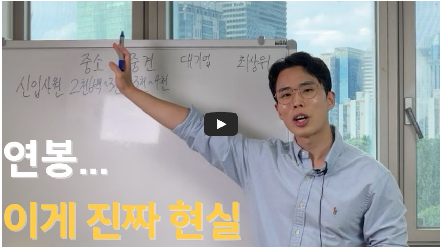 중소,중견,대기업 연봉 비교 영상