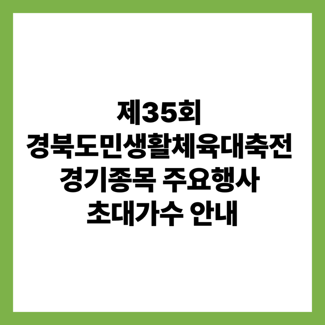 제35회 경북도민생활체육대축전 경기종목 주요행사 초대가수 안내