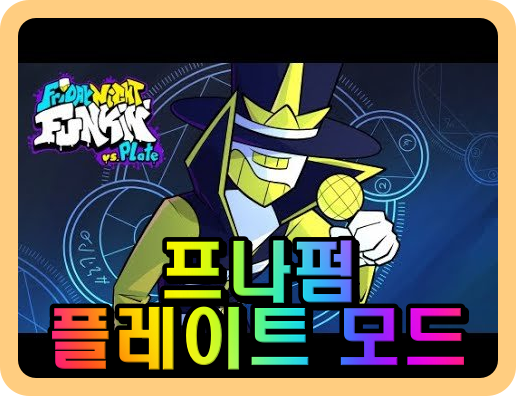 프나펌 플레이트 모드 캐릭터 빌런의 모습
