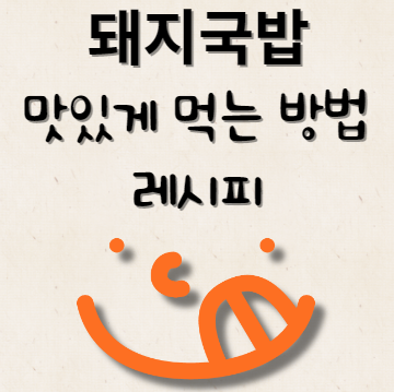 돼지국밥 맛있게 먹는 방법 & 레시피