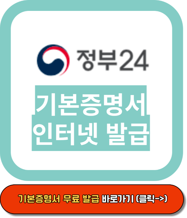 기본증명서 인터넷발급, 정부24 홈페이지, 민원24