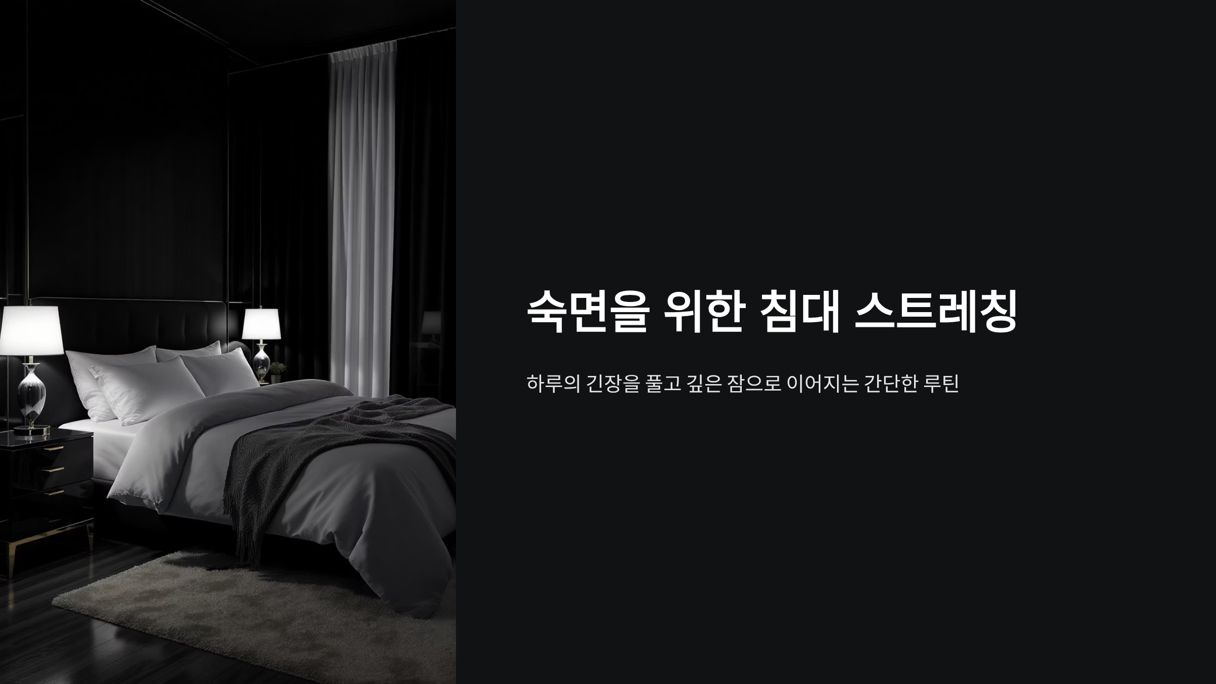 숙면 침대 스트레칭 완벽정복