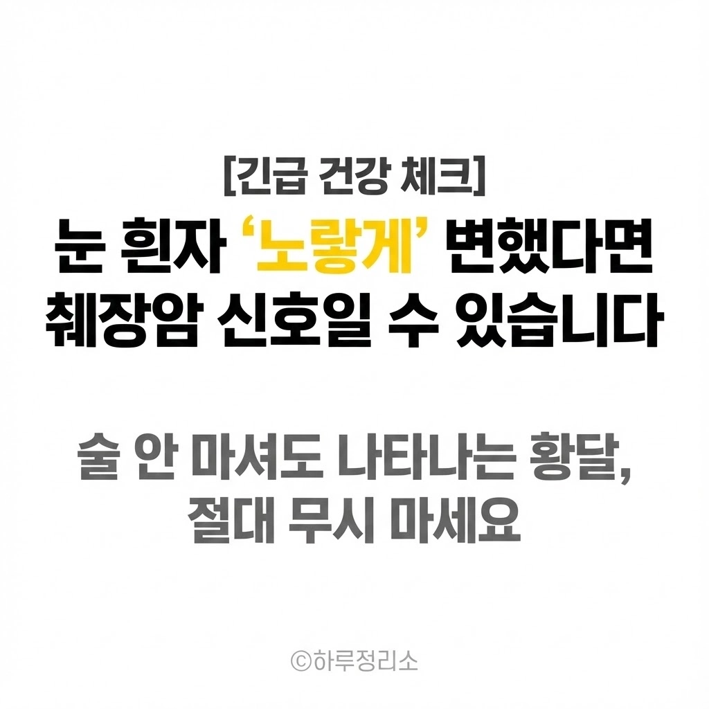 술 한 잔 안 했는데 눈 흰자가 '노랗게' 변했다면