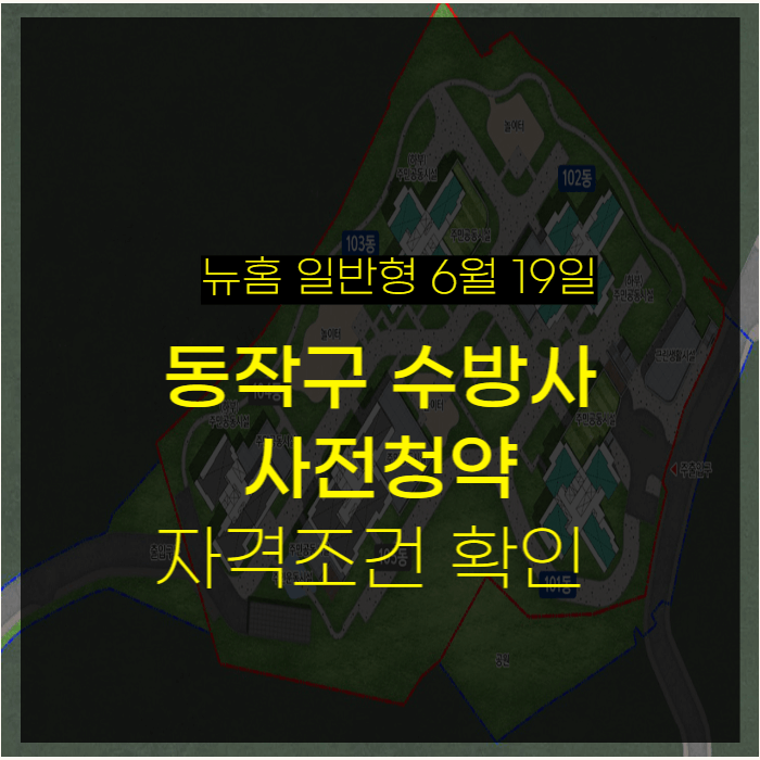 동작구 수방사 청약 자격조건과 신청방법