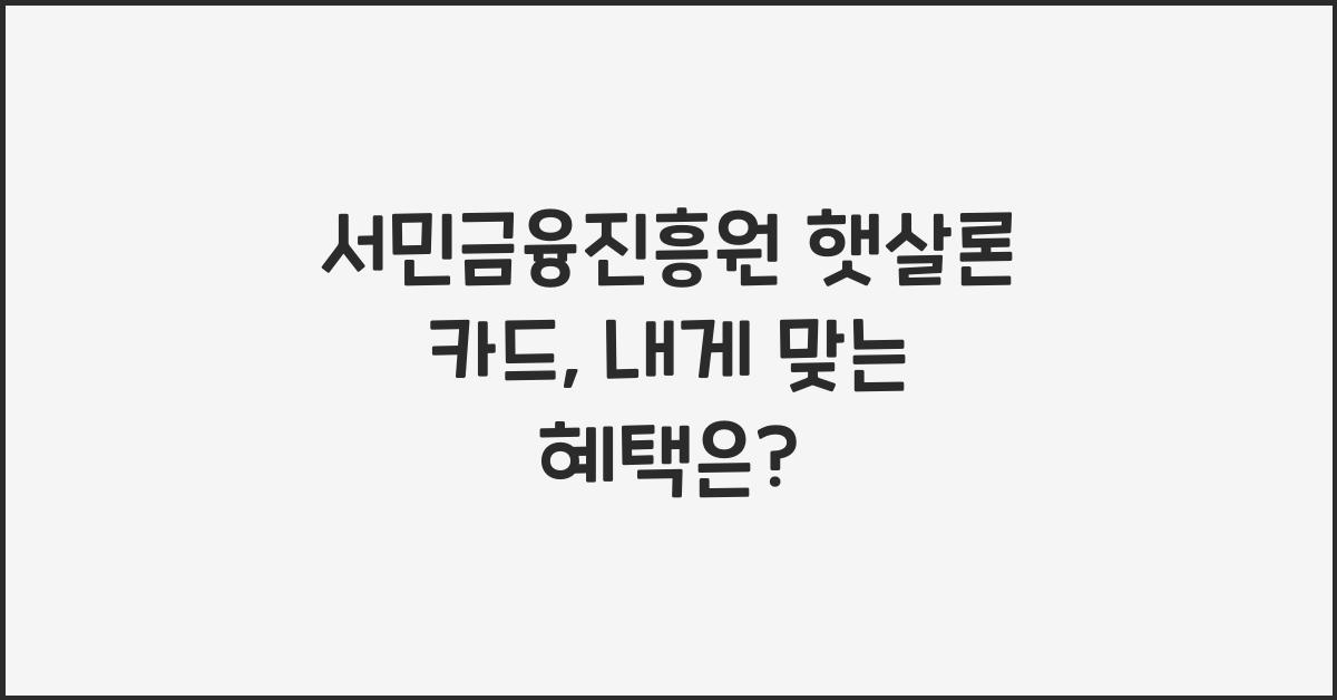 서민금융진흥원 햇살론 카드