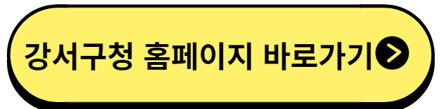 강서구청홈페이지바로가기