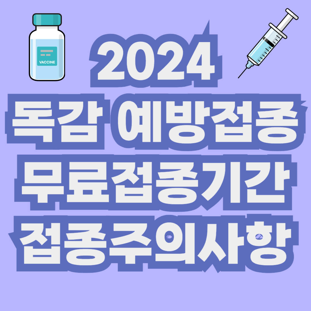 2024 독감 예방접종 무료접종기간, 접종 후 주의사항