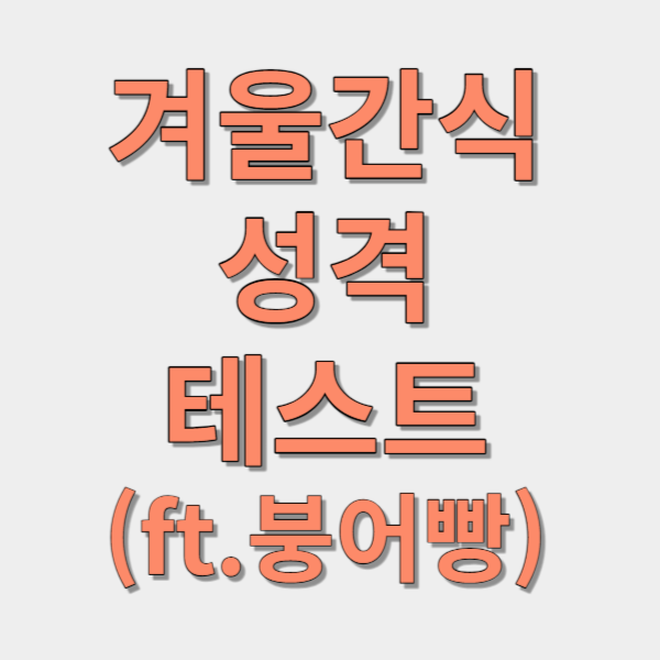 겨울간식 성격 테스트