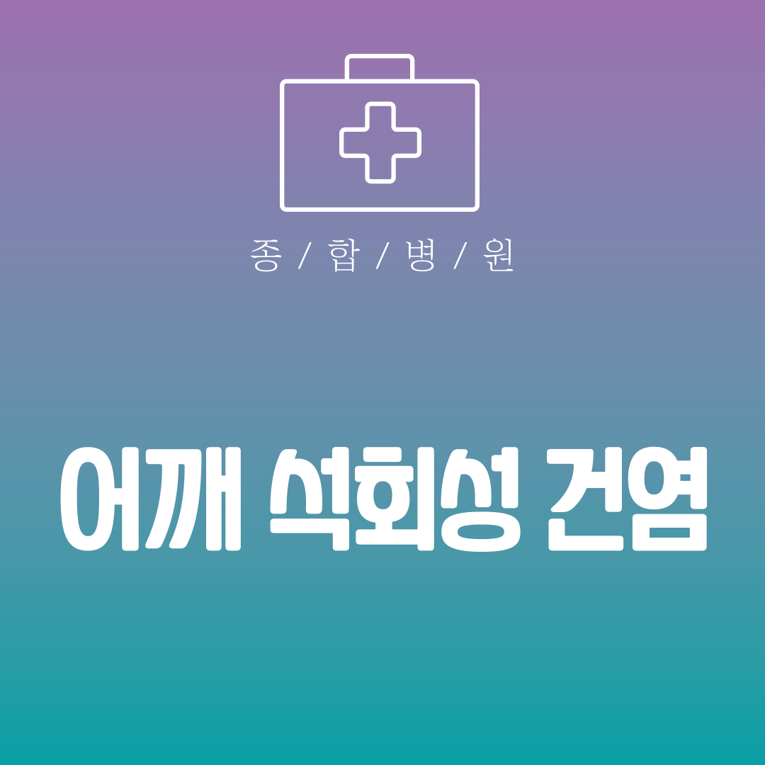 어깨 석회성 건염