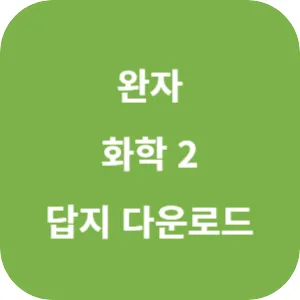 완자 화학 2 답지 섬네일