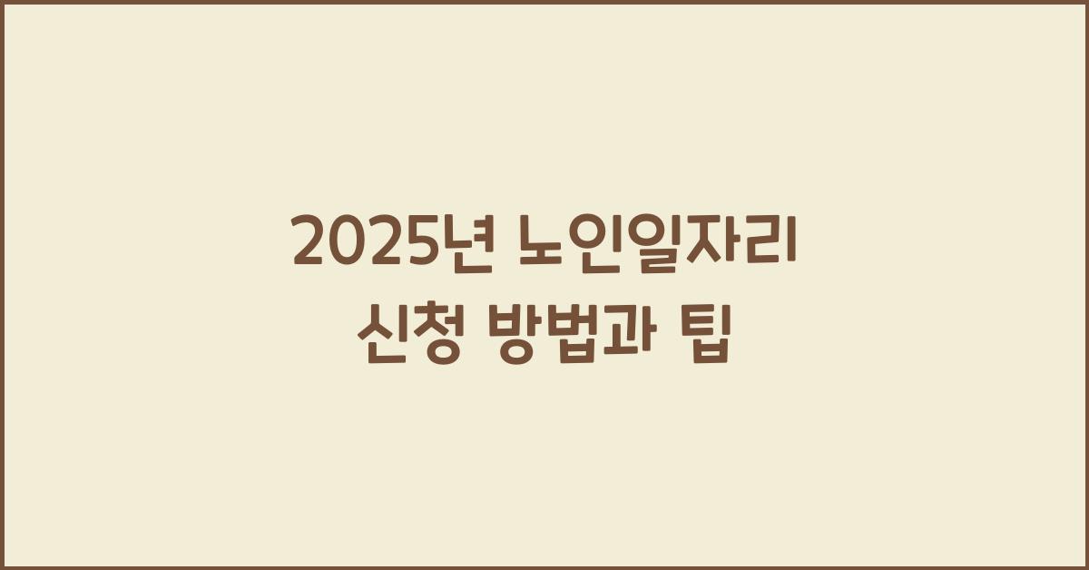 2025년 노인일자리 신청