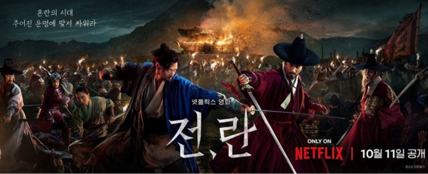넷플릭스 전란 영화