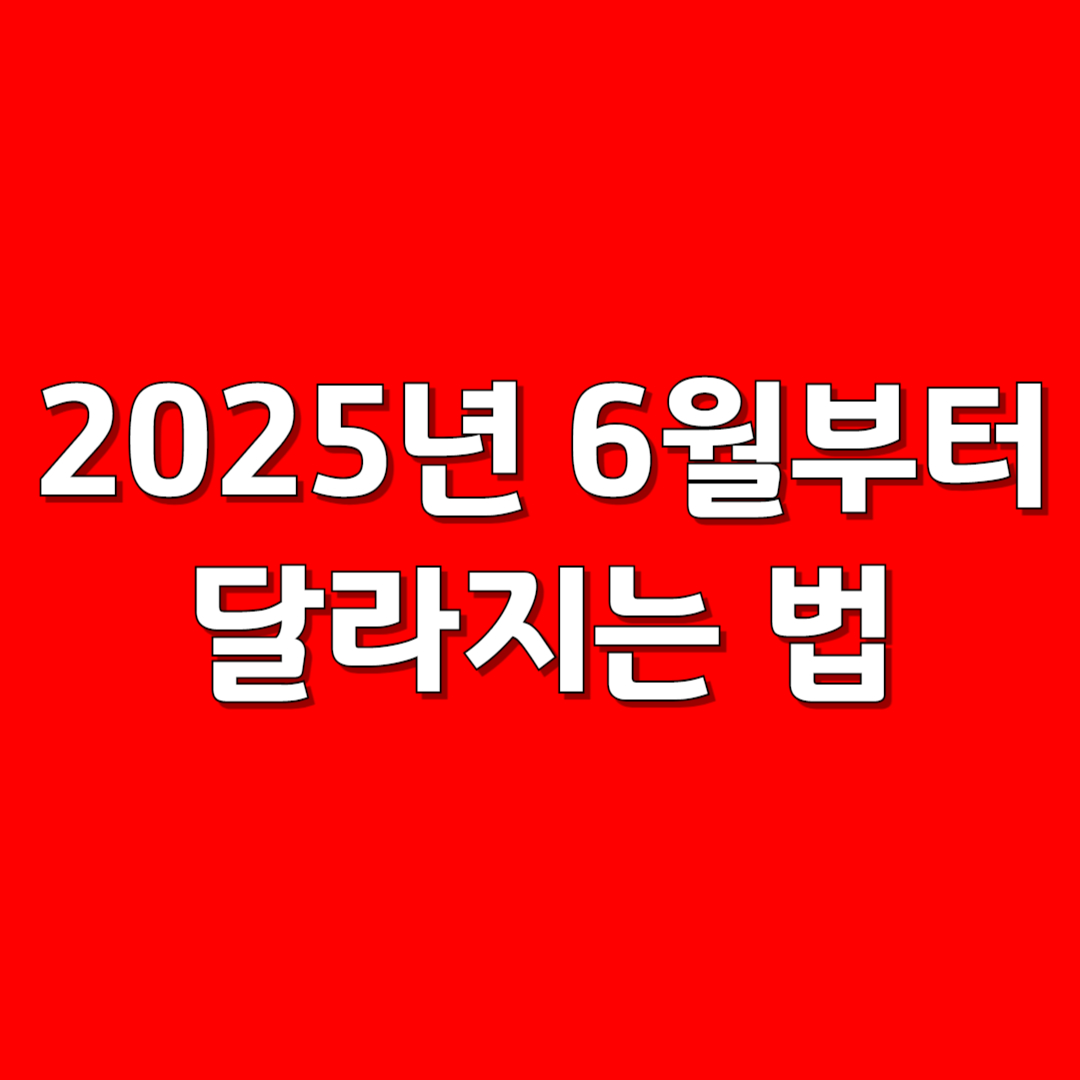 2025년 6월부터 달라지는 법