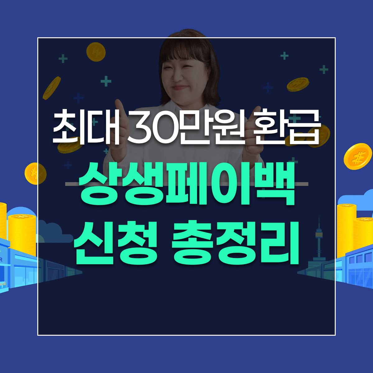 최대 30만원 환급 상생페이백 신청 총정리
