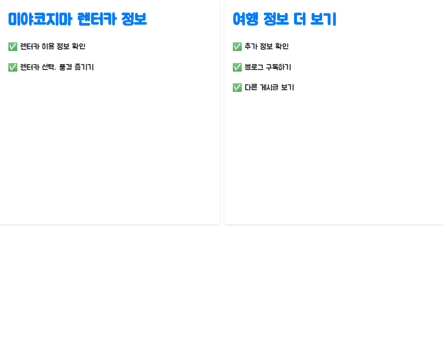 미야코지마 렌터카 완벽 가이드! 숨겨진 할인 꿀팁까지 - 미야코지마 여행, 렌터카와 함께! 미야코지마 렌터카 완벽 가이드! 숨겨진 할인 꿀팁까지 - 미야코지마 여행, 렌터카와 함께!