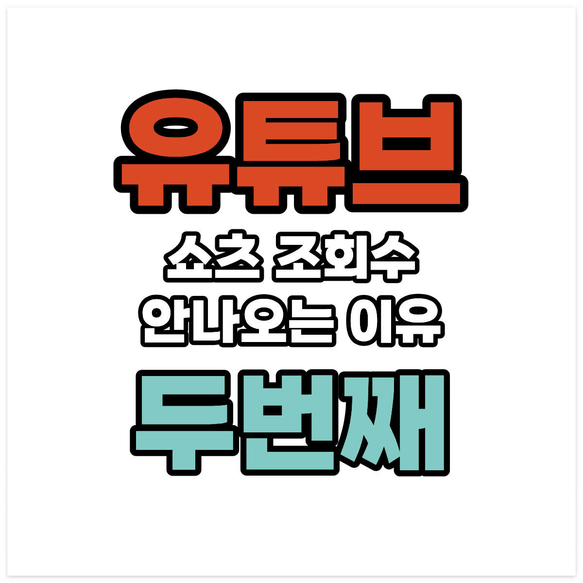 유튜브 쇼츠 조회수 안나오는 이유 두번째