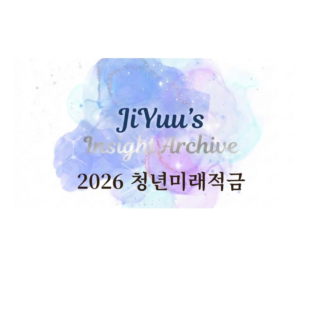 2026 청년미래적금 가입 조건과 혜택을 정리한 JiYuu&rsquo;s Insight Archive 썸네일 이미지