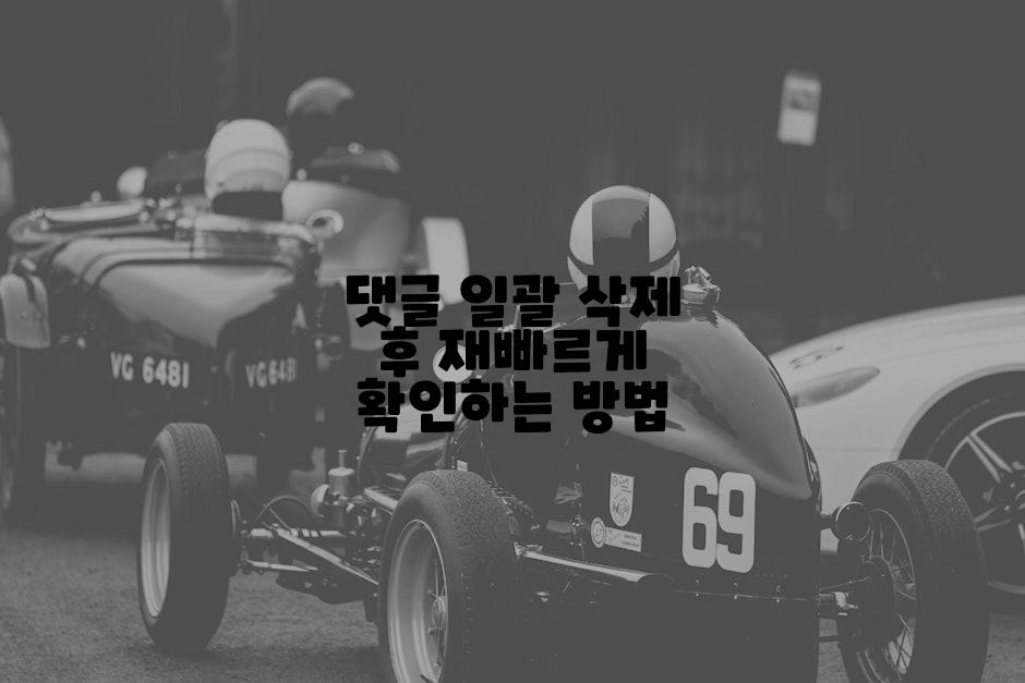 댓글 일괄 삭제 후 재빠르게 확인하는 방법