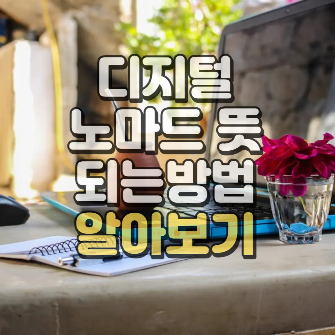 디지털 노마드 뜻 되는 방법