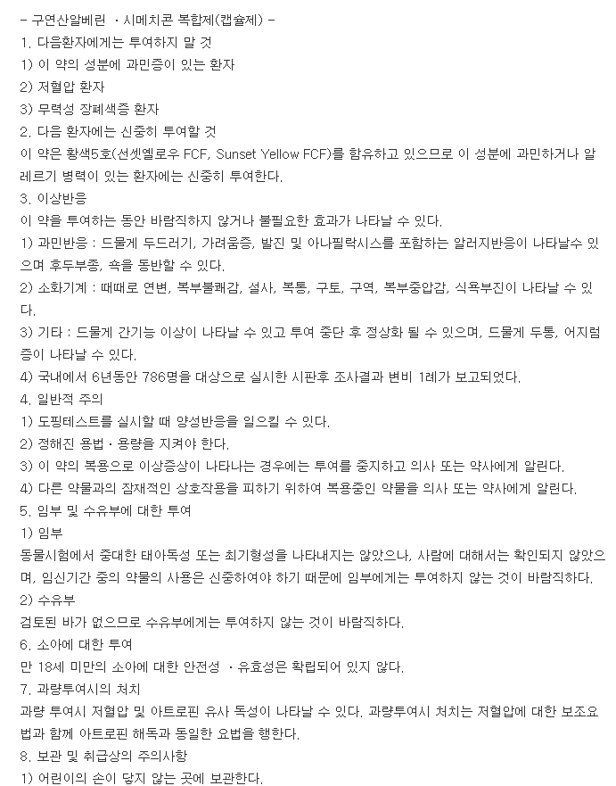 알베릭스연질캡슐-복용-주의사항