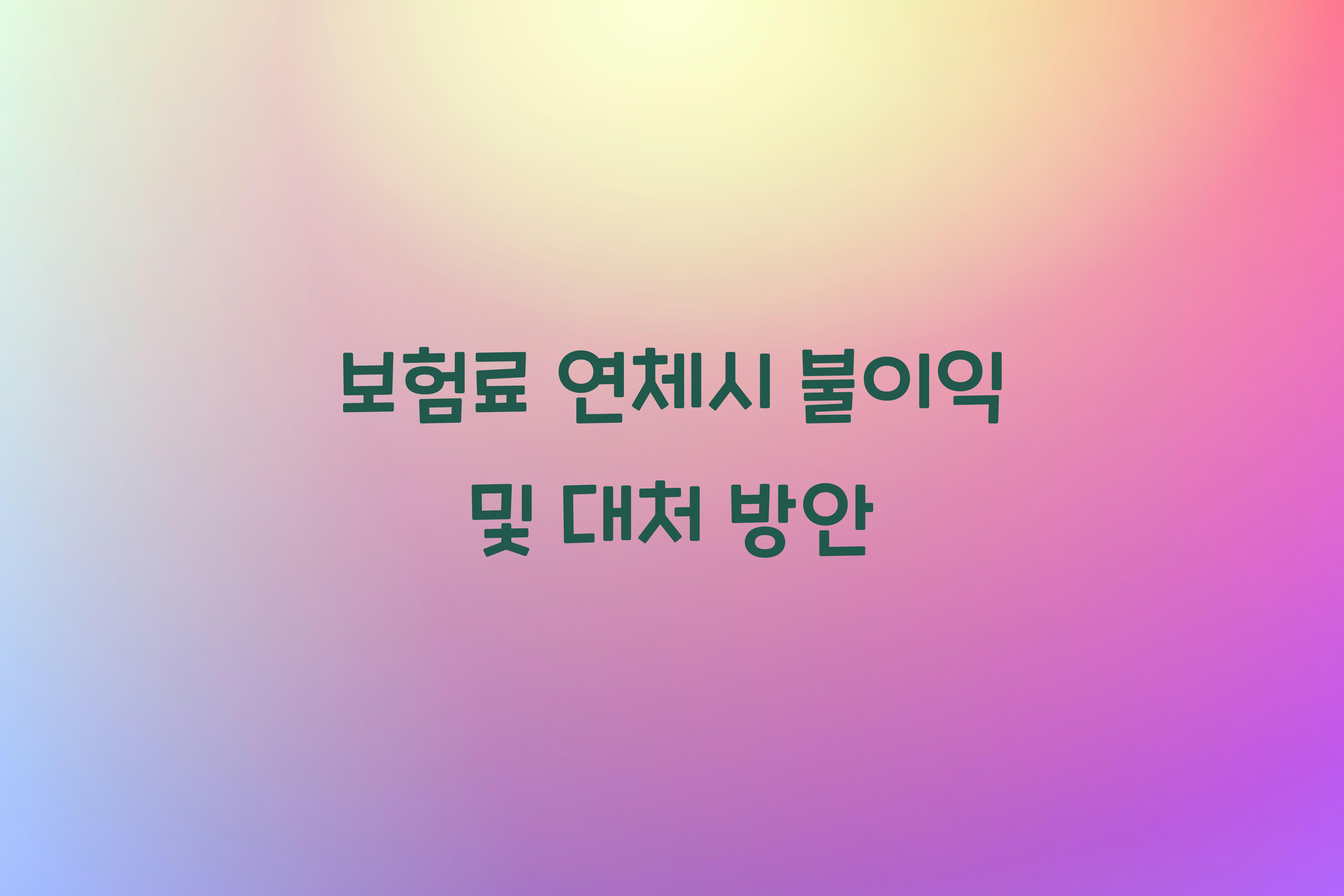 보험료 연체시 불이익