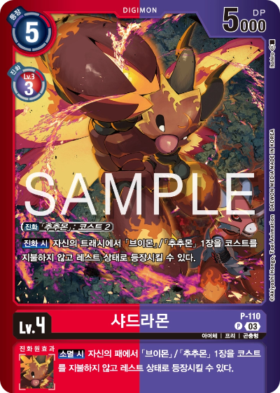 디지몬카드게임 스페셜 리미티드 카드 팩 vol.02 수록 카드 P-110 샤드라몬