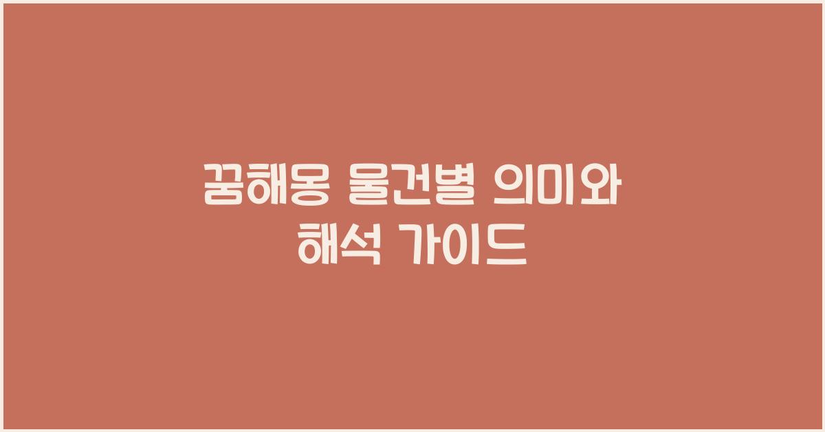 꿈해몽 물건별