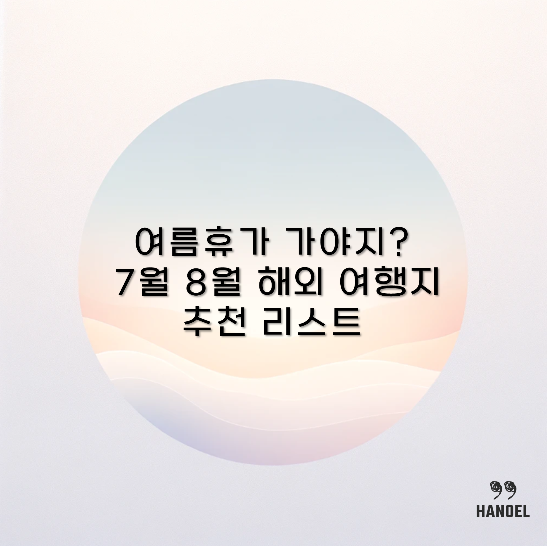 여름휴가 가야지? 7월 8월 해외 여행지 추천 리스트