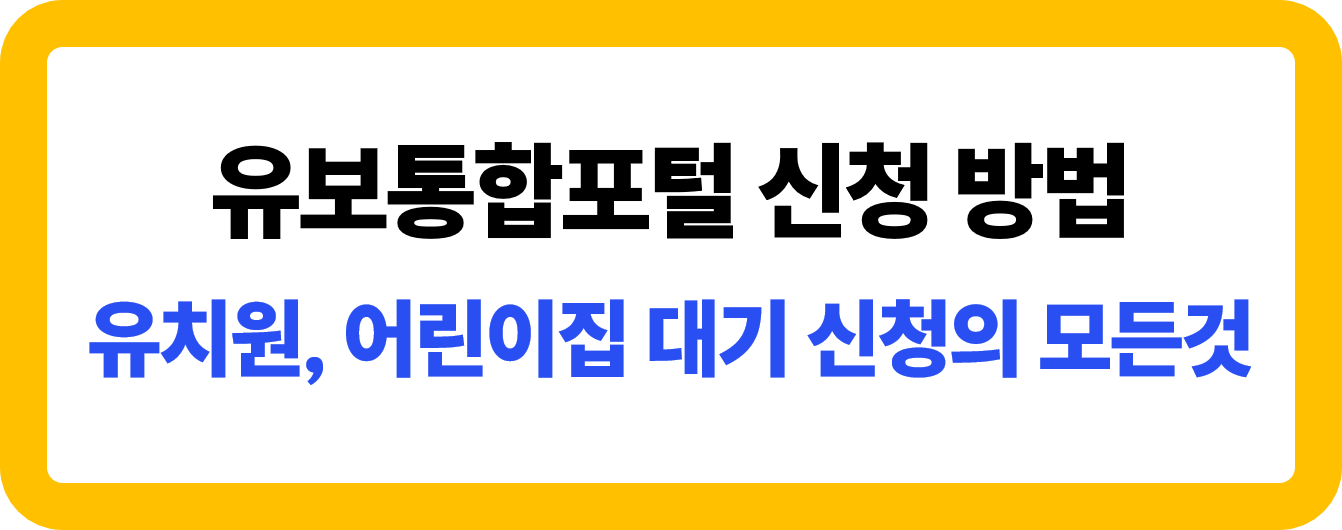 유보통합포털 신청 방법 소개