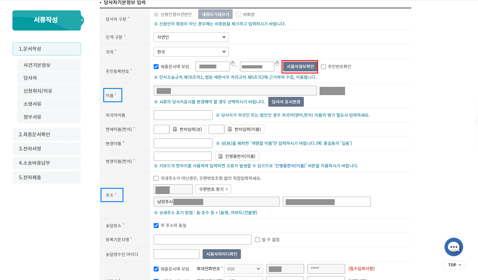 8) 당사자 기본정보 입력