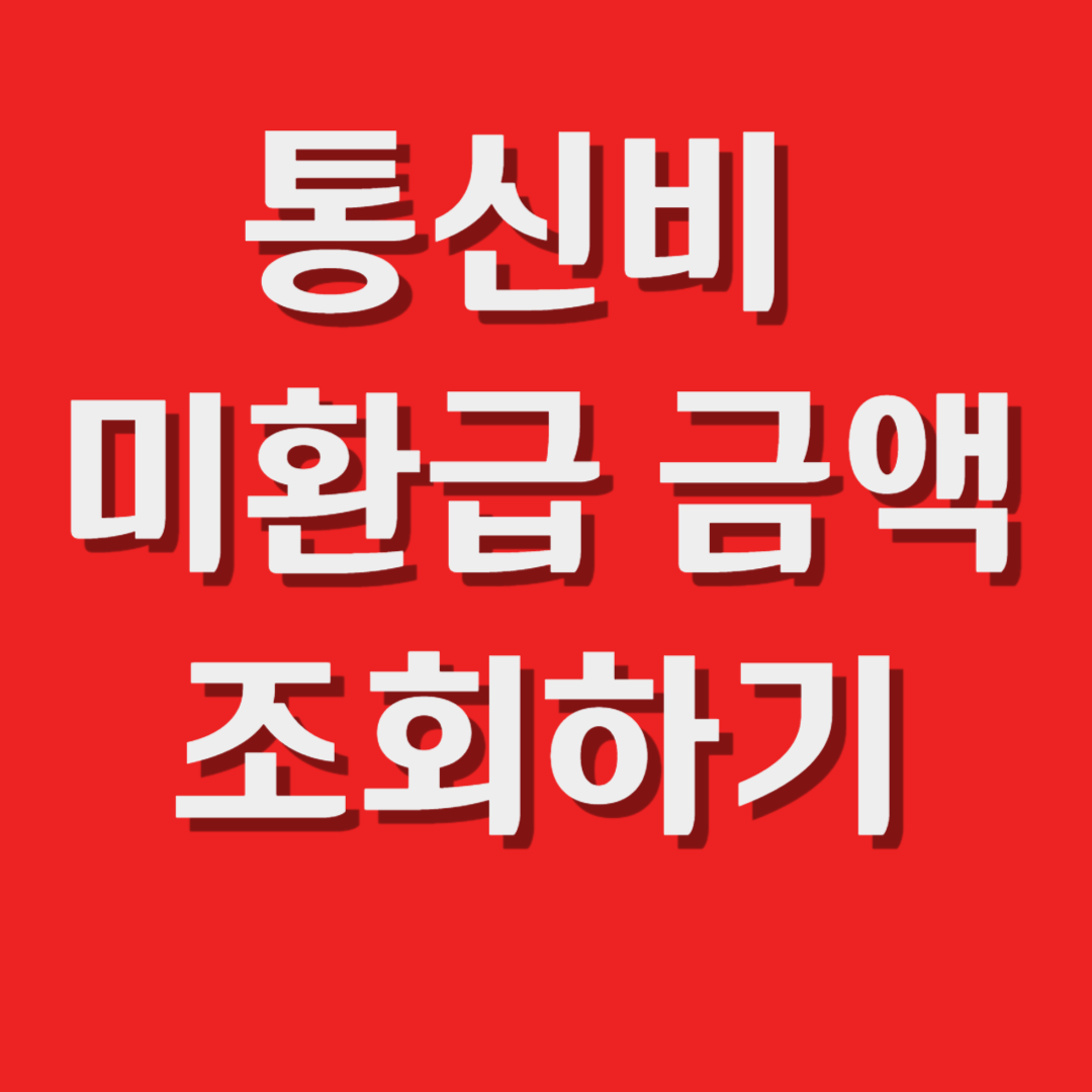 통신비 미환급금액 조회