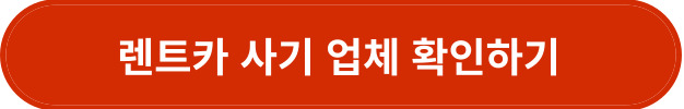 렌트카 사기 업체