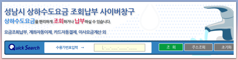 성남시 수도요금 조회