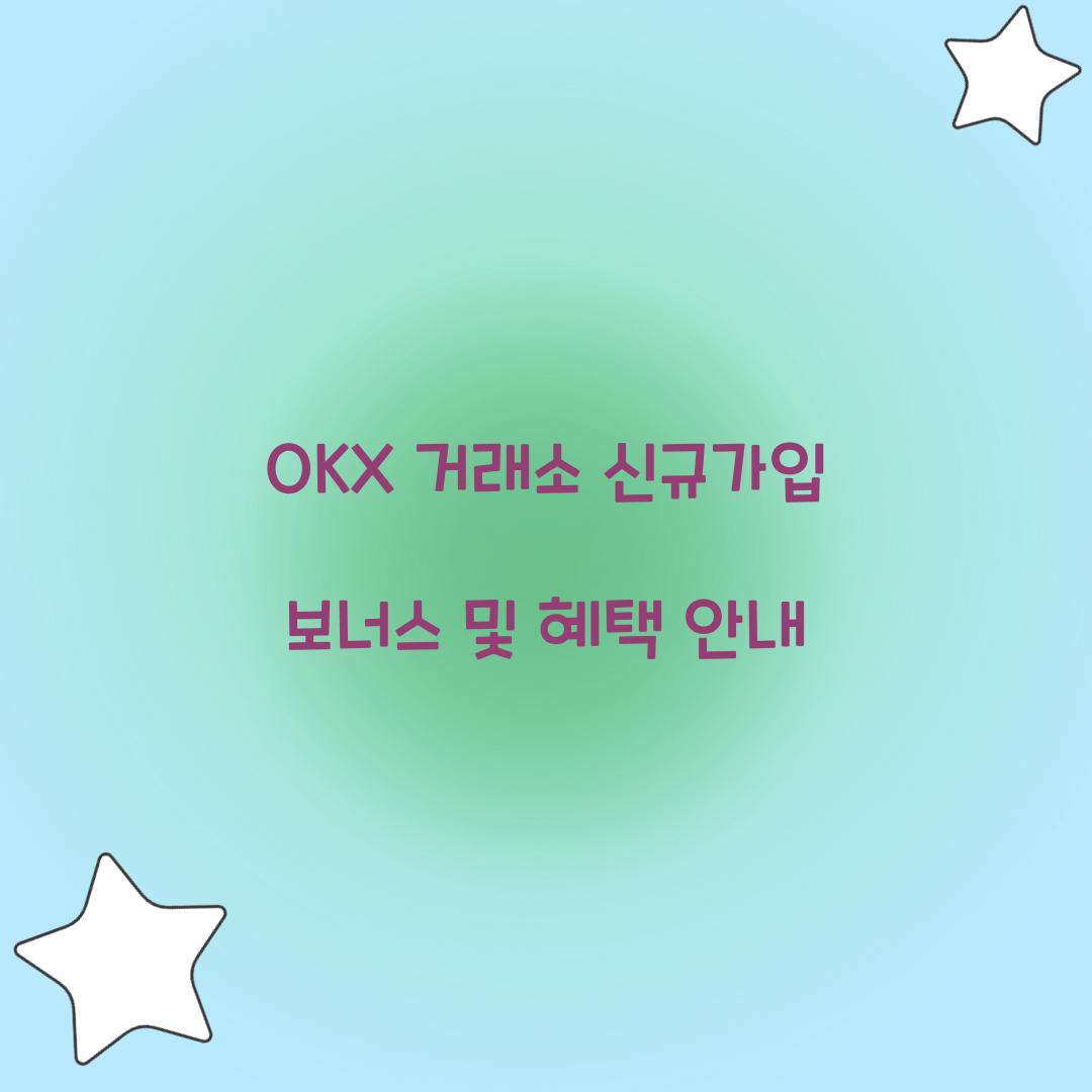 OKX 거래소 신규가입