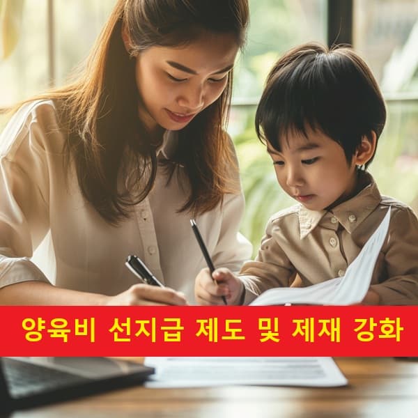 양육비 선지급 및 미지급 제재를 묘사한 이미지