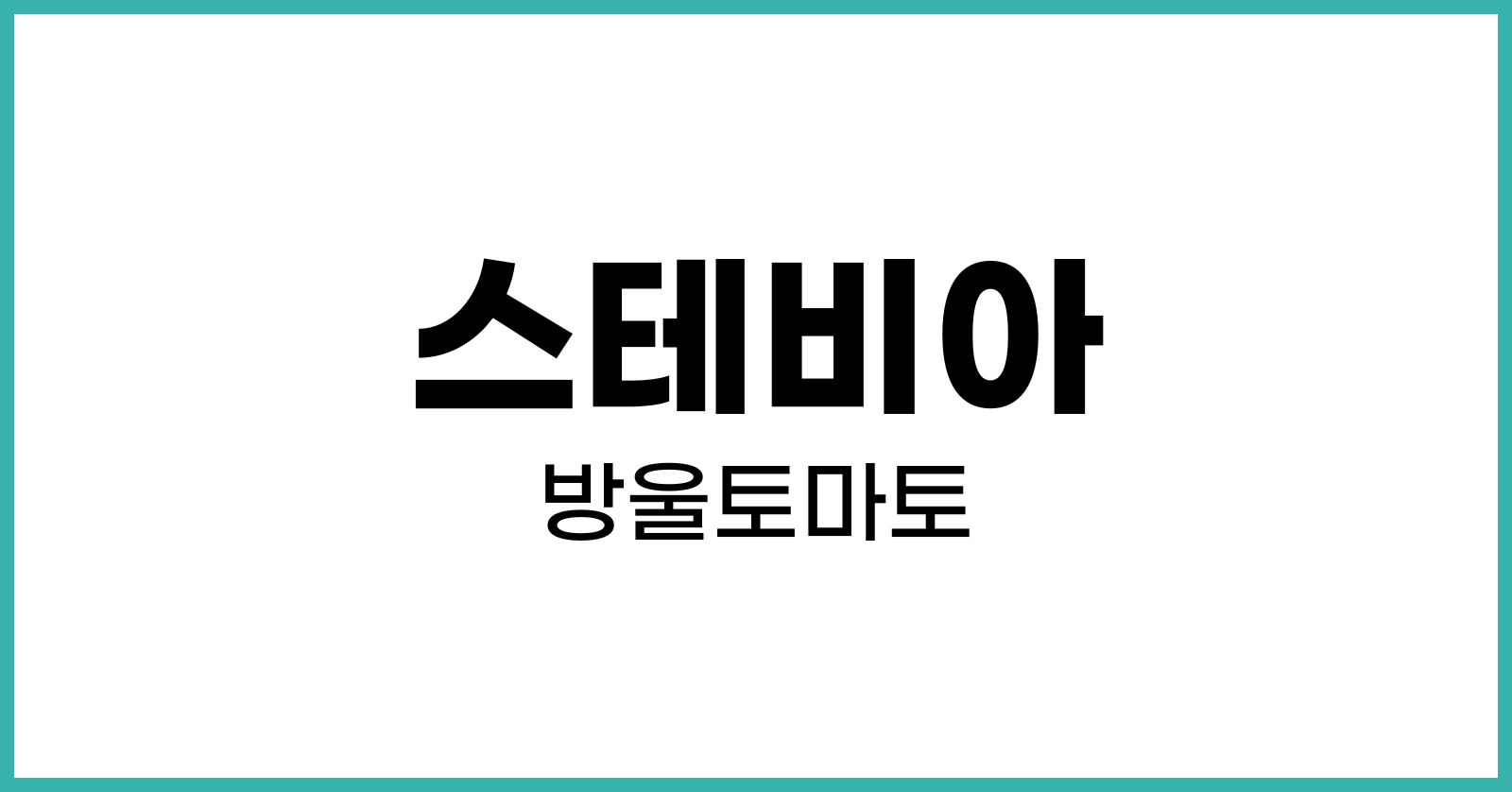 스테비아방울토마토칼로리