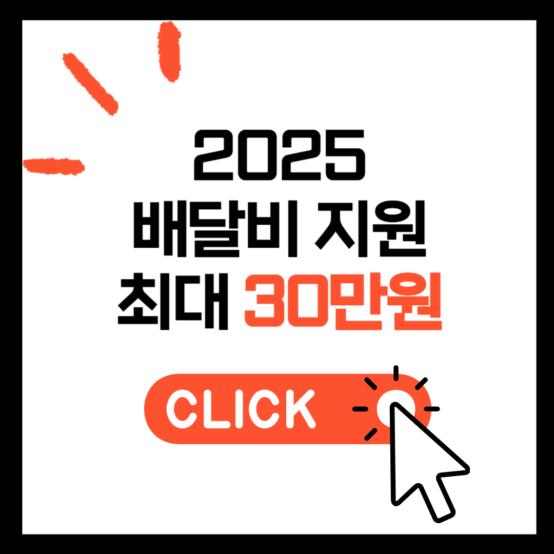 배달비 지원금 30만원