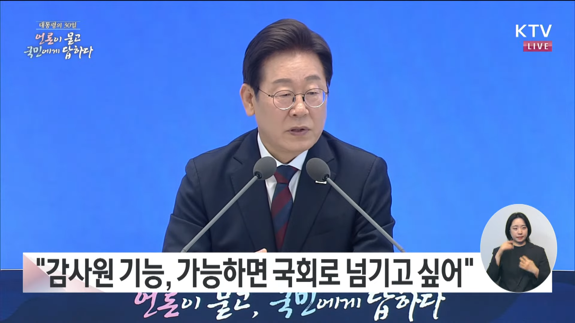 대통령 취임 30일 기자회견