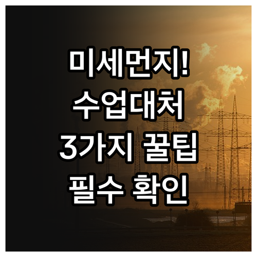 미세먼지 매우 나쁨 단계 체육수업 대..